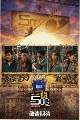 朋友请听好 综艺海报
